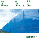 シンセイ 防風ネット 青 目合4mm目 2m×5m 3個セット (防風網 農業用 家庭菜園 畑 ハウス 農業資材 農園 園芸 果樹 野菜 植木 庭木 りんご レ...
