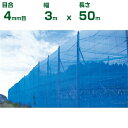 【個人宅配送OK】シンセイ 防風ネット 青 目合4mm目 3m×50m (防風網 農業用 家庭菜園 畑 ハウス 農業資材 農園 園芸 果樹 野菜 植木 庭木 り...