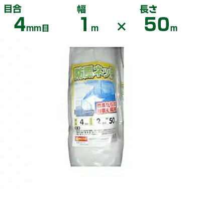 シンセイ 防風ネット （白）4mm目 1mX50m