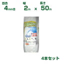 【個人宅配送OK】シンセイ 防風ネット 白 目合4mm目 2m×50m 4本セット(防風網 農業用 家庭菜園 畑 ハウス 農業資材 農園 園芸 果樹 野菜 植木...