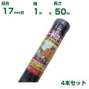 【個人宅配送可能】シンセイ バードネット 17mm目 1m×50m 4本セット (防鳥ネット)(鳥害対策)(鳩)(カラス)(防鳥網)(農業用)(園芸用)(農業資...