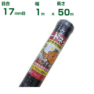【個人宅配送OK】シンセイ バードネット 17mm目 1m×50m (防鳥ネット)(鳥害対策)(鳩)(カラス)(防鳥網)(..