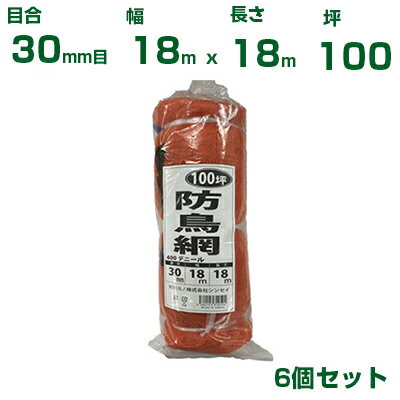 シンセイ 防鳥網 （オレンジ） 18X18m 目合30mm 6個セット(防鳥ネット)(鳥害対策)(鳩)(カラス)(防鳥網)..