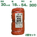 シンセイ 防鳥網 (オレンジ) 18X54m 目合30mm 2個セット(防鳥ネット)(鳥害対策)(鳩)(カラス)(防鳥網)(農業用)(園芸用)(農業資材)(家庭...