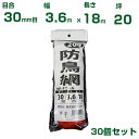 シンセイ 防鳥網 (オレンジ) 3.6X18m 目合30mm (ヘッダ付袋) 30個セット(防鳥ネット)(鳥害対策)(鳩)(カラス)(防鳥網)(農業用)(園芸用...