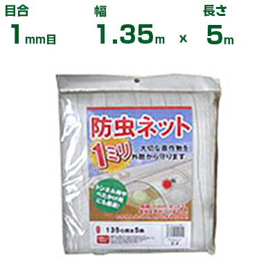 シンセイ 防虫ネット(カット物) 目合1mm目 1.35m×5m (農業用 園芸用 家庭菜園 ガーデニング 農業資材 ..