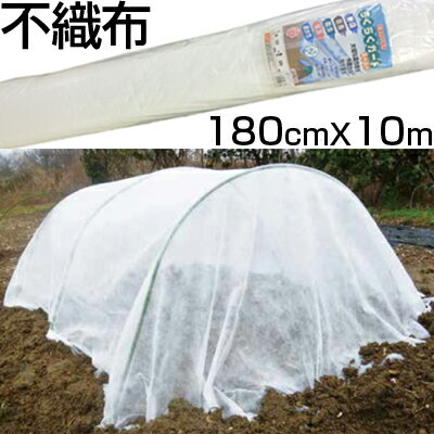 個人宅配送OK シンセイ 農業用 不織布 180cm X 10m ロール 1.8m 防霜 防鳥 防虫 保温 農業資材 園芸 トンネル べたがけ 印字なし 梱包 包装 ラッピング 1