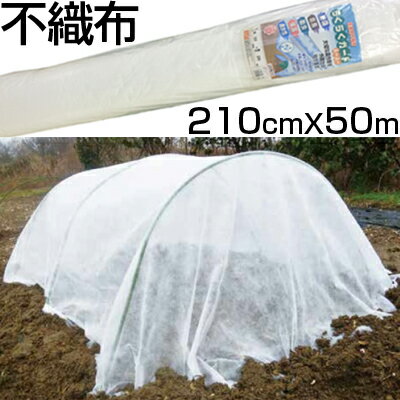 個人宅配送OK シンセイ 農業用 不織布 210cm X 50m ロール 2.1m 防霜 防鳥 防虫 保温 農業資材 園芸 トンネル べたがけ 印字なし 梱包 包装 ラッピング 1