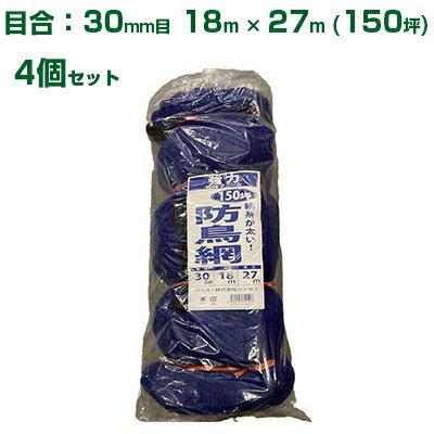 シンセイ 強力防鳥網 （青） 18X27m 目合30mm 4個セット(防鳥ネット)(鳥害対策)(鳩)(カラス)(防鳥網)(..
