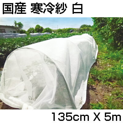 シンセイ 国産 寒冷紗 白 1.35m X 5m 1枚 135cm 農業資材 家庭菜園 遮光 防霜 防寒 防風 防虫 トンネル べたがけ 1