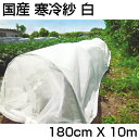 シンセイ 国産 寒冷紗 白 1.8m X 10m 1枚 180cm 農業資材 家庭菜園 遮光 防霜 防寒 防風 防虫 トンネル べたがけ