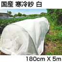 シンセイ 国産 寒冷紗 白 1.8m X 5m 1枚 180cm 農業資材 家庭菜園 遮光 防霜 防寒 防風 防虫 トンネル べたがけ