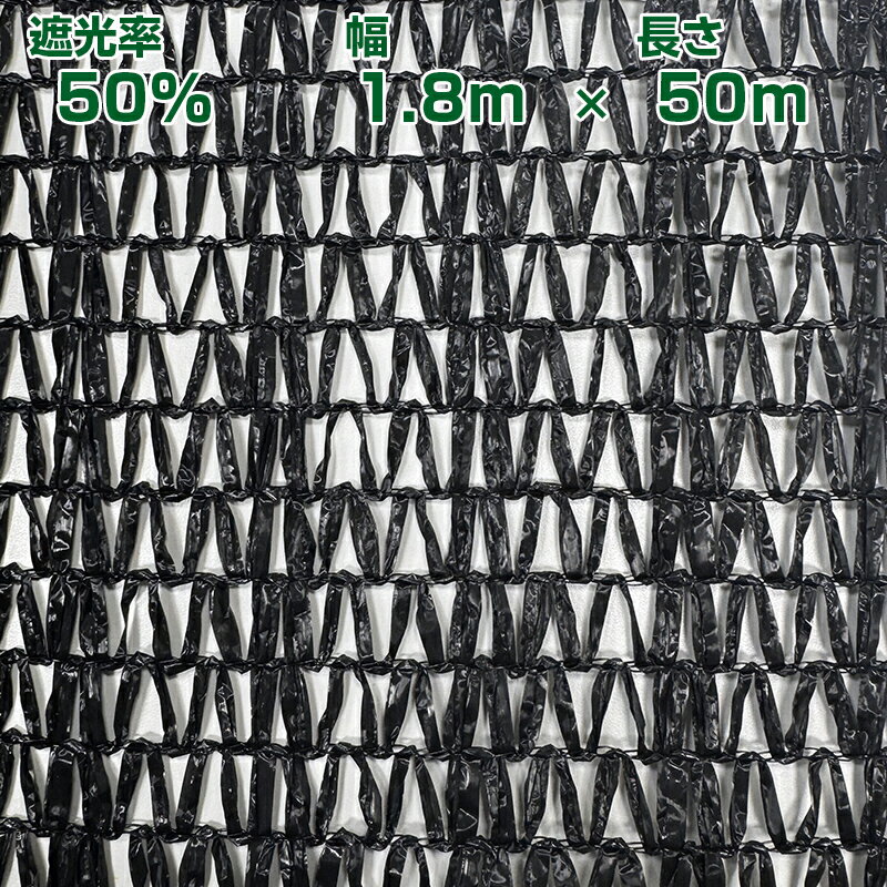 望月編織工業 遮光ネット ワイエムネット 黒 遮光ネットレギュラー 500 1.8×50m 遮光率50%