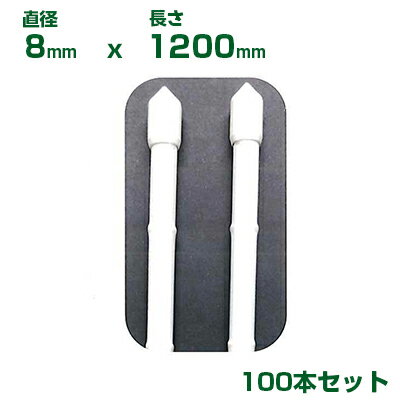 ニチカン 農業用支柱 ホワイト支柱 1812128 φ8 X 1200mm 100本