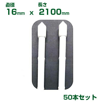 ニチカン 農業用支柱 ホワイト支柱 1826210 φ16 X 2100mm 50本 十字キャップ付