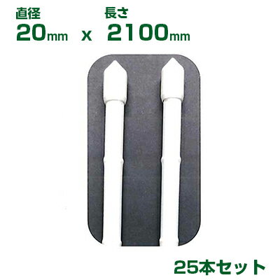 ニチカン 農業用支柱 ホワイト支柱 1828210 φ20 X 2100mm 25本 十字キャップ付