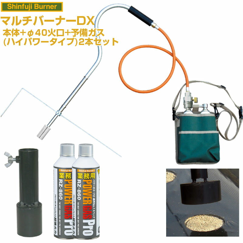 (送料無料) 新富士バーナー マルチバーナーDX 本体+マルチ火口φ40+業務用ガス2本セット 【農業用マルチ..