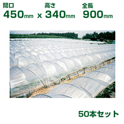 積水 セキスイ 農業用 トンネル支柱 φ8 3型 間口450 高さ340 全長900 50本 グリーン
