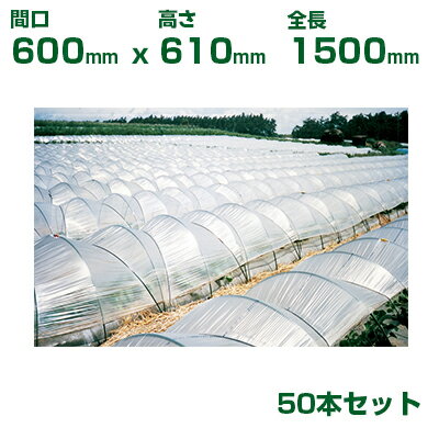 積水 セキスイ 農業用 トンネル支柱 φ8 3型 間口600 高さ610 全長1500 50本 グリーン