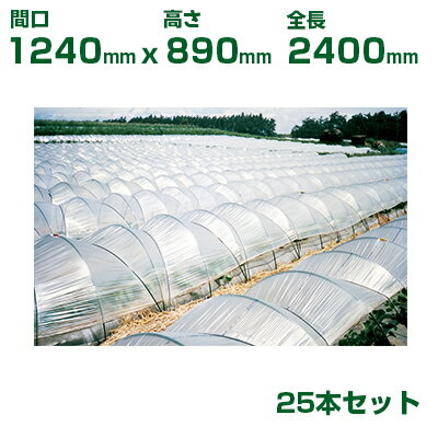 積水 セキスイ 農業用 トンネル支柱 φ13 3型 間口1240 高さ890 全長2400 25本 グリーン
