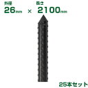 積水 セキスイ 農業用支柱 イボ竹 黒 φ26 X 2100mm 25本