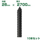 積水 セキスイ 農業用支柱 イボ竹 黒 φ26 X 2700mm 10本
