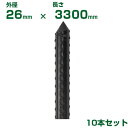 積水 セキスイ 農業用支柱 イボ竹 黒 φ26 X 3300mm 10本