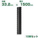 積水 セキスイ 農業用支柱 イボ竹 黒 φ33.2 X 1500mm 10本 先端加工なし