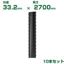 積水 セキスイ 農業用支柱 イボ竹 黒 φ33.2 X 2700mm 10本 先端加工なし