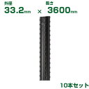 積水 セキスイ 農業用支柱 イボ竹 黒 φ33.2 X 3600mm 10本 先端加工なし