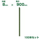 積水 セキスイ 農業用支柱 イボ竹 グリーン φ8 X 900mm 100本