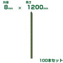 積水 セキスイ 農業用支柱 イボ竹 グリーン φ8 X 1200mm 100本
