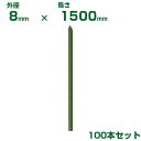 積水 セキスイ 農業用支柱 イボ竹 グリーン φ8 X 1500mm 100本