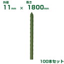 積水 セキスイ 農業用支柱 イボ竹 グリーン φ11 X 1800mm 100本