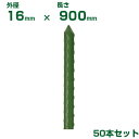 積水 セキスイ 農業用支柱 イボ竹 グリーン φ16 X 900mm 50本