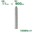 積水 セキスイ 農業用支柱 イボ竹 シルバー φ11 X 900mm 100本