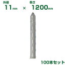 積水 セキスイ 農業用支柱 イボ竹 シルバー φ11 X 1200mm 100本