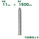積水 セキスイ 農業用支柱 イボ竹 シルバー φ11 X 1500mm 100本