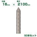 積水 セキスイ 農業用支柱 イボ竹 シルバー φ16 X 2100mm 50本