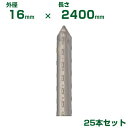 積水 セキスイ 農業用支柱 イボ竹 シルバー φ16 X 2400mm 25本