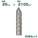 積水 セキスイ 農業用支柱 イボ竹 シルバー φ20 X 2100mm 50本