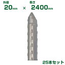 積水 セキスイ 農業用支柱 イボ竹 シルバー φ20 X 2400mm 25本