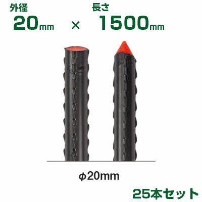 積水 セキスイ 農業用支柱 イボ竹 ストロング φ20 X 1500mm 25本 黒