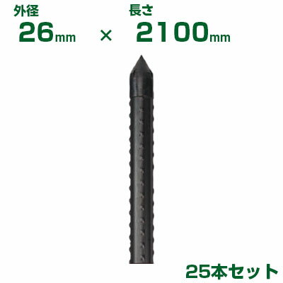 積水 セキスイ 農業用支柱 イボ竹 打込用 黒 φ26 X 2100mm 25本 JKタイプ