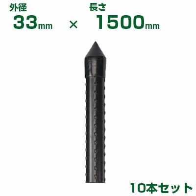 積水 セキスイ 農業用支柱 イボ竹 打込用 黒 φ33 X 1500mm 10本 JKタイプ