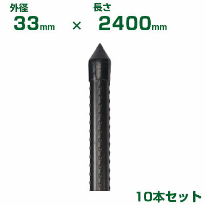 積水 セキスイ 農業用支柱 イボ竹 打込用 黒 φ33 X 2400mm 10本 JKタイプ