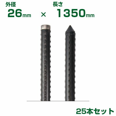 積水 セキスイ 農業用支柱 イボ竹 打込用 黒 φ26 X 1350mm 25本 Kタイプ