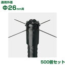 積水 セキスイ イボ竹用 十字キャップ φ26用 500個 黒 (K・JK不適合)