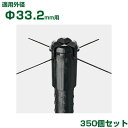 積水 セキスイ イボ竹用 十字キャップ φ33.2用 350個 黒 (K・JK不適合)