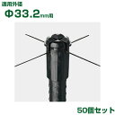 積水 セキスイ イボ竹用 十字キャップ φ33.2用 50個 黒 (K・JK不適合)